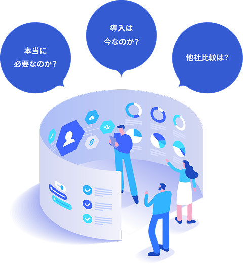 本当に必要なのか？,導入は今なのか？,他社比較は？